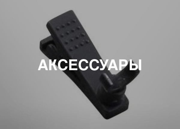Аксессуары