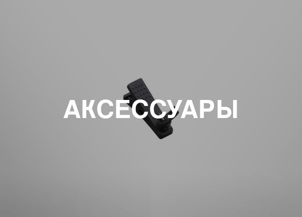 Аксессуары