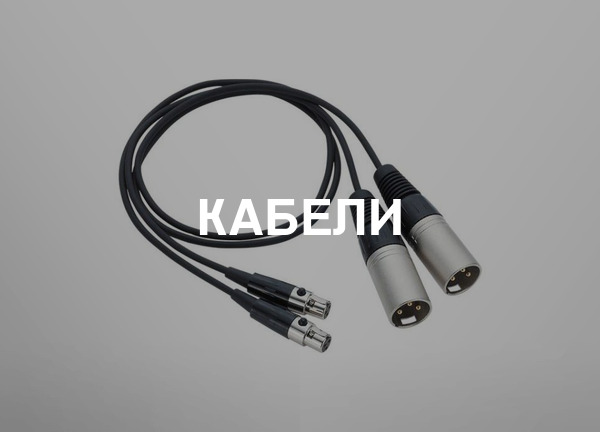 Кабели